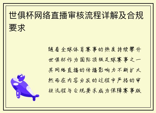 世俱杯网络直播审核流程详解及合规要求