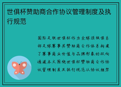 世俱杯赞助商合作协议管理制度及执行规范
