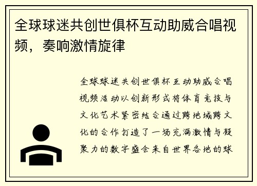 全球球迷共创世俱杯互动助威合唱视频，奏响激情旋律