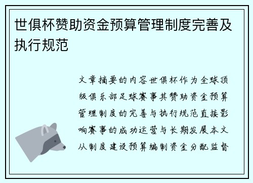 世俱杯赞助资金预算管理制度完善及执行规范
