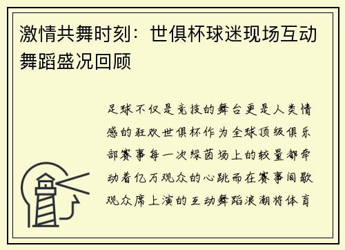 激情共舞时刻：世俱杯球迷现场互动舞蹈盛况回顾