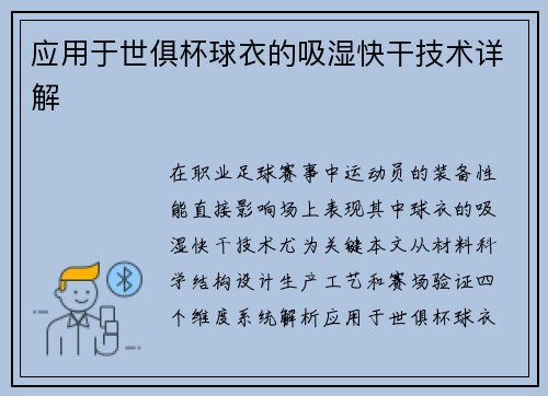 应用于世俱杯球衣的吸湿快干技术详解