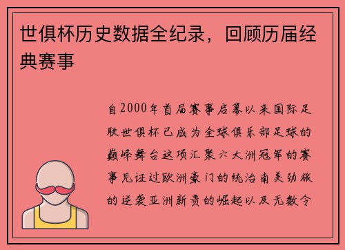 世俱杯历史数据全纪录，回顾历届经典赛事