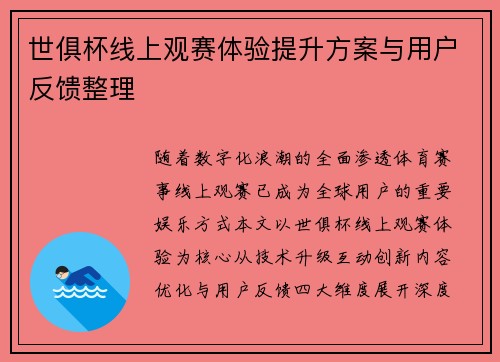 世俱杯线上观赛体验提升方案与用户反馈整理
