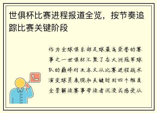 世俱杯比赛进程报道全览，按节奏追踪比赛关键阶段