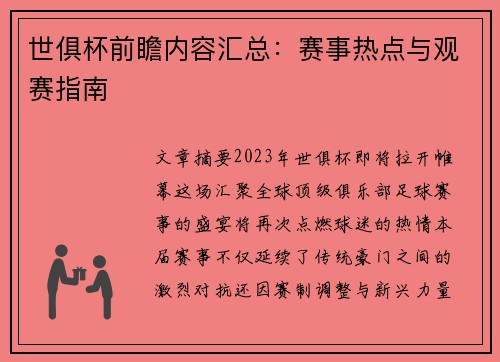 世俱杯前瞻内容汇总：赛事热点与观赛指南