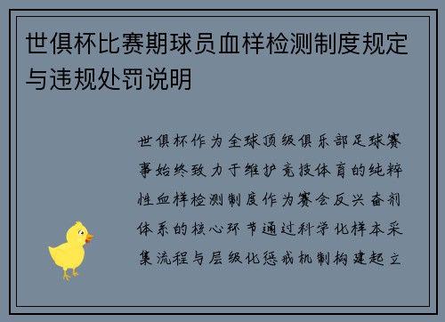 世俱杯比赛期球员血样检测制度规定与违规处罚说明