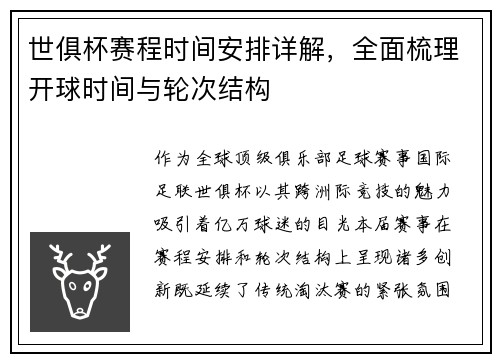 世俱杯赛程时间安排详解，全面梳理开球时间与轮次结构
