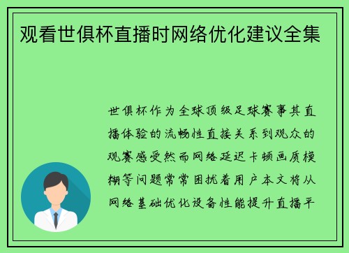 观看世俱杯直播时网络优化建议全集