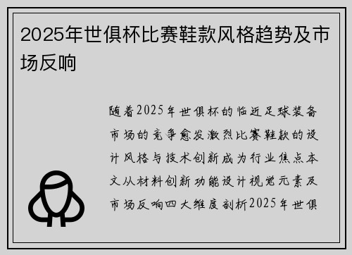 2025年世俱杯比赛鞋款风格趋势及市场反响