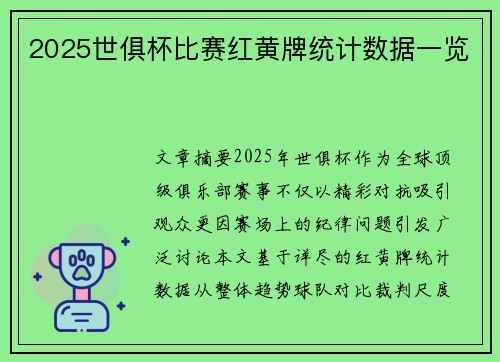 2025世俱杯比赛红黄牌统计数据一览