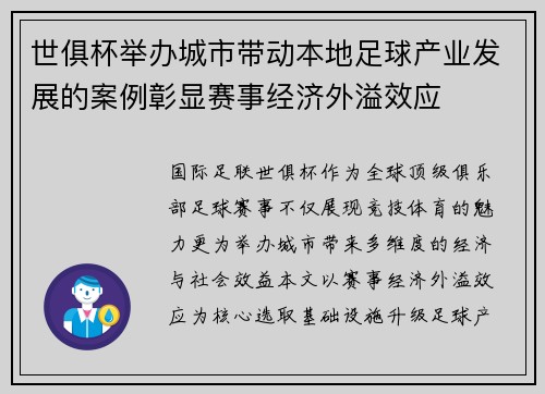 世俱杯举办城市带动本地足球产业发展的案例彰显赛事经济外溢效应