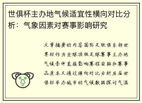 世俱杯主办地气候适宜性横向对比分析：气象因素对赛事影响研究