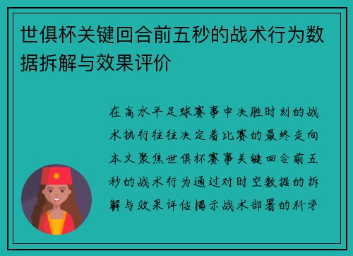 世俱杯关键回合前五秒的战术行为数据拆解与效果评价