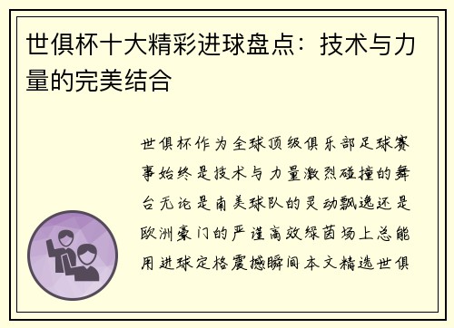 世俱杯十大精彩进球盘点：技术与力量的完美结合