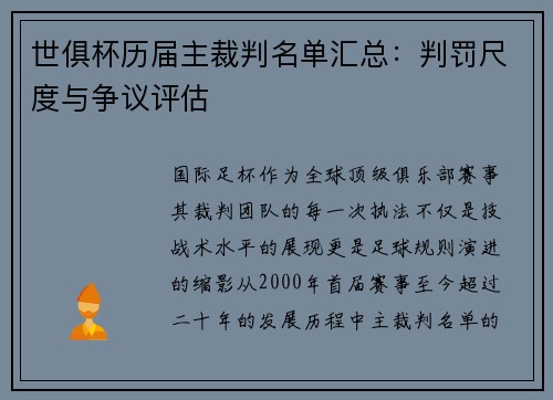 世俱杯历届主裁判名单汇总：判罚尺度与争议评估