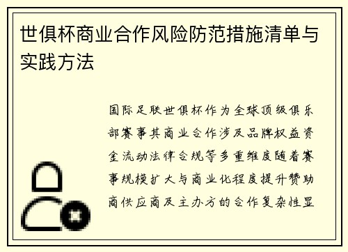 世俱杯商业合作风险防范措施清单与实践方法
