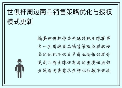 世俱杯周边商品销售策略优化与授权模式更新