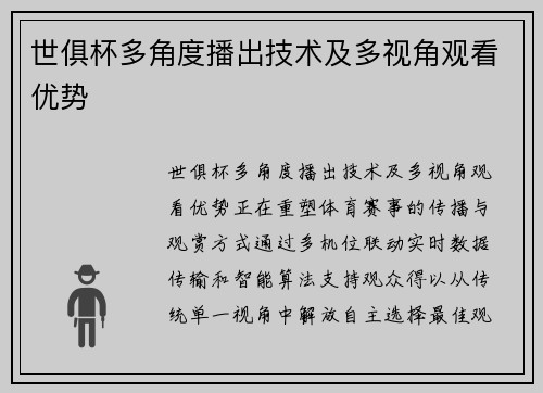 世俱杯多角度播出技术及多视角观看优势