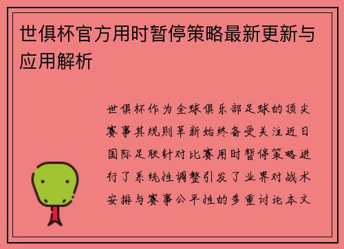 世俱杯官方用时暂停策略最新更新与应用解析