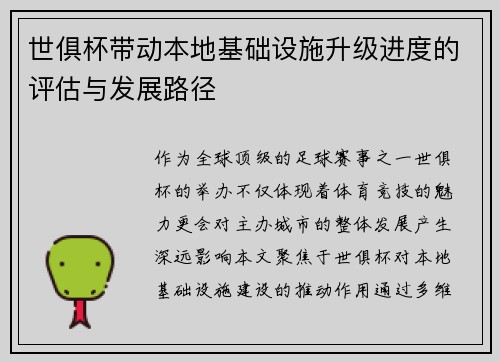 世俱杯带动本地基础设施升级进度的评估与发展路径