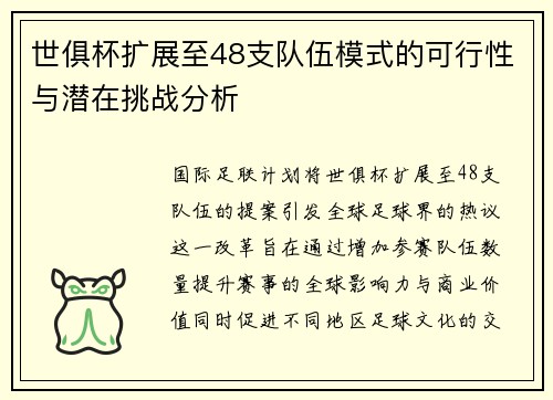 世俱杯扩展至48支队伍模式的可行性与潜在挑战分析