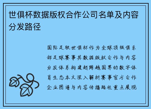 世俱杯数据版权合作公司名单及内容分发路径