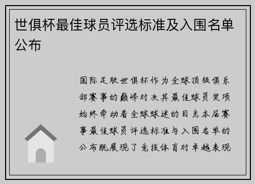 世俱杯最佳球员评选标准及入围名单公布