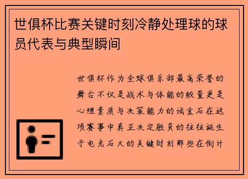 世俱杯比赛关键时刻冷静处理球的球员代表与典型瞬间