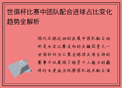 世俱杯比赛中团队配合进球占比变化趋势全解析
