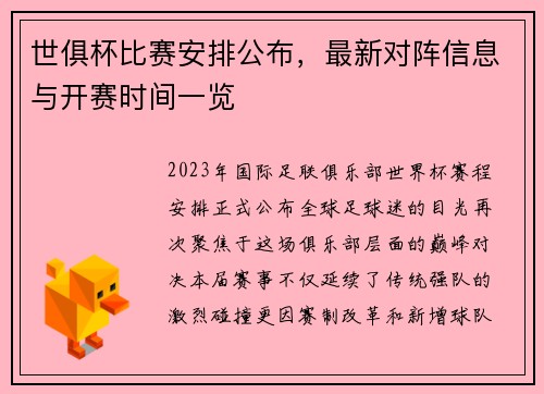 世俱杯比赛安排公布，最新对阵信息与开赛时间一览