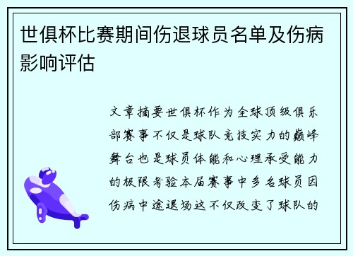 世俱杯比赛期间伤退球员名单及伤病影响评估