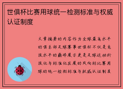 世俱杯比赛用球统一检测标准与权威认证制度