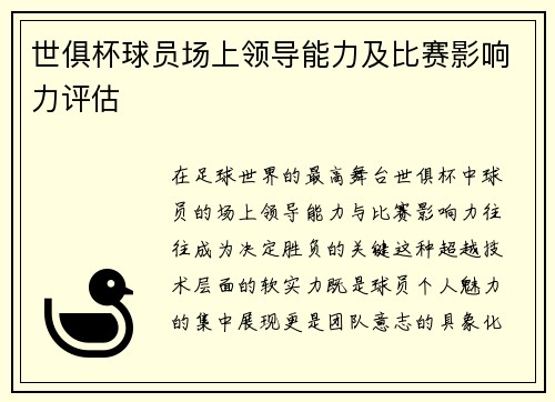 世俱杯球员场上领导能力及比赛影响力评估