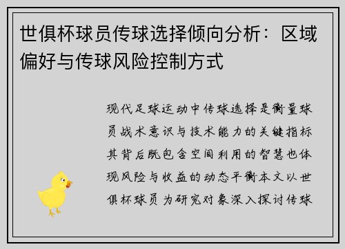 世俱杯球员传球选择倾向分析：区域偏好与传球风险控制方式