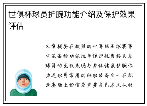 世俱杯球员护腕功能介绍及保护效果评估