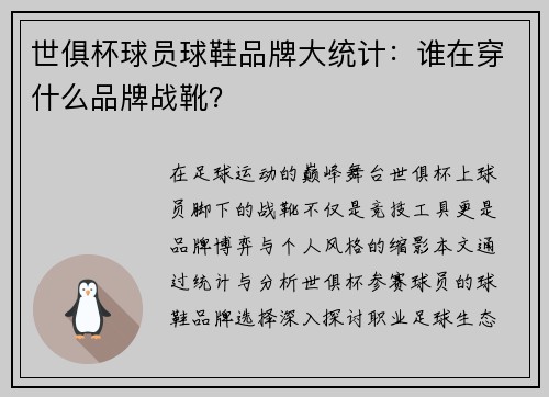 世俱杯球员球鞋品牌大统计：谁在穿什么品牌战靴？