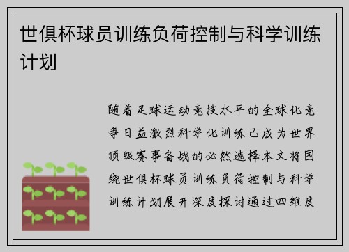世俱杯球员训练负荷控制与科学训练计划