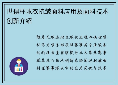 世俱杯球衣抗皱面料应用及面料技术创新介绍