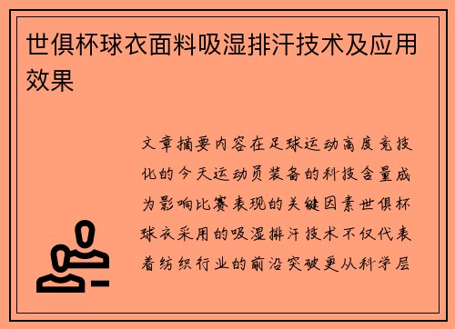 世俱杯球衣面料吸湿排汗技术及应用效果